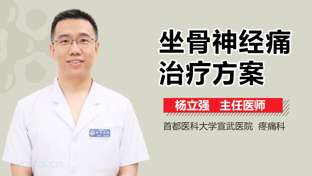 坐骨神经痛治疗方案