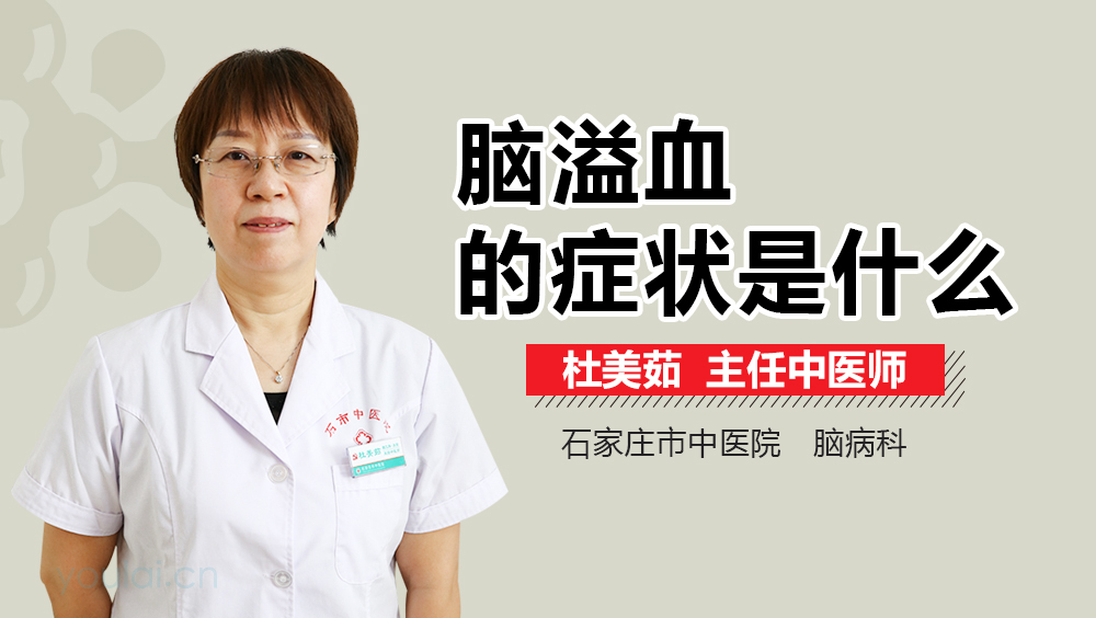 脑溢血的症状是什么