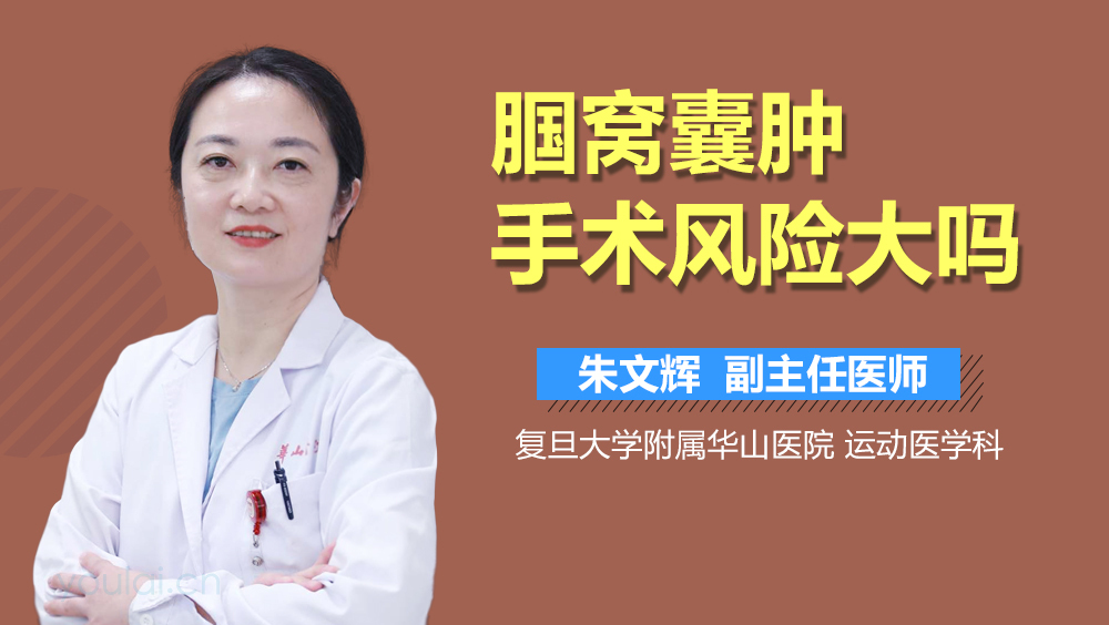 腘窝囊肿手术风险大吗