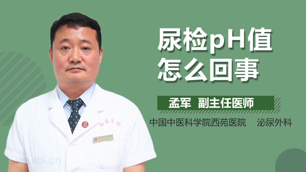 尿检pH值怎么回事