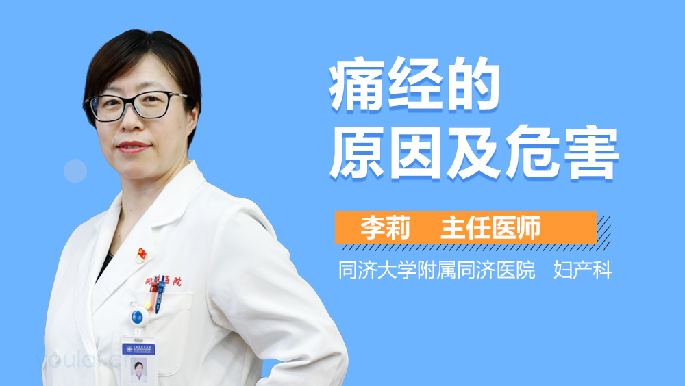 痛经的原因及危害