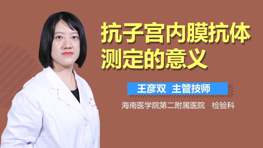 抗子宫内膜抗体测定的意义
