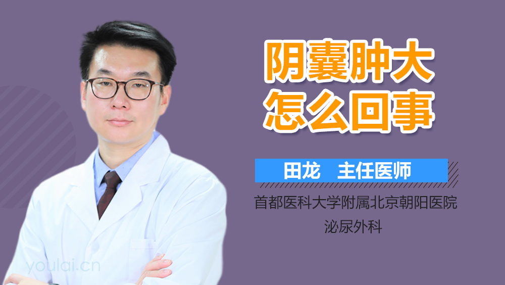 阴囊肿大怎么回事