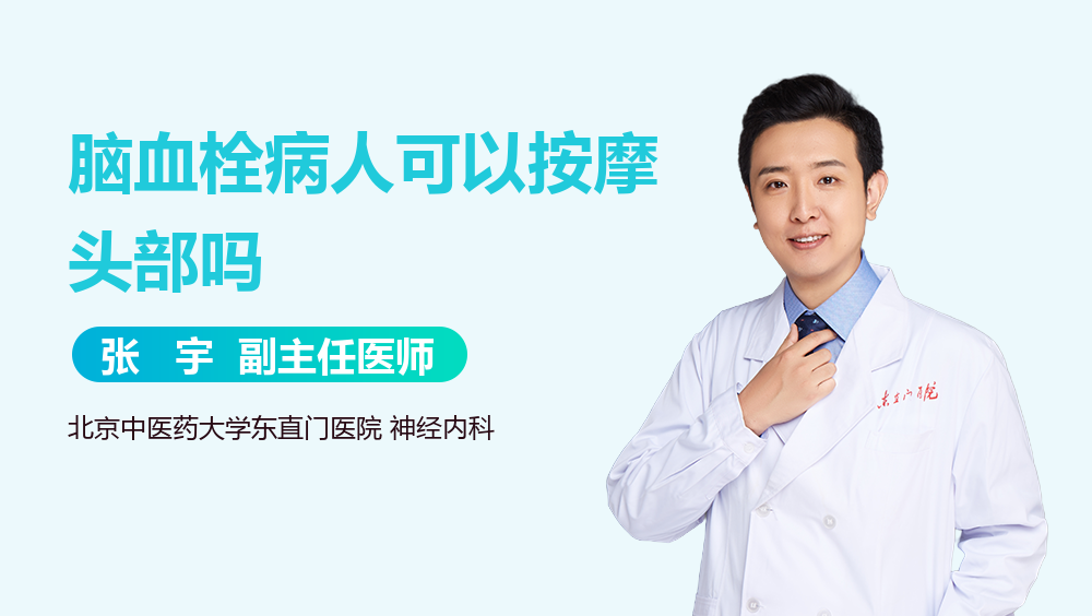 脑血栓病人可以按摩头部吗