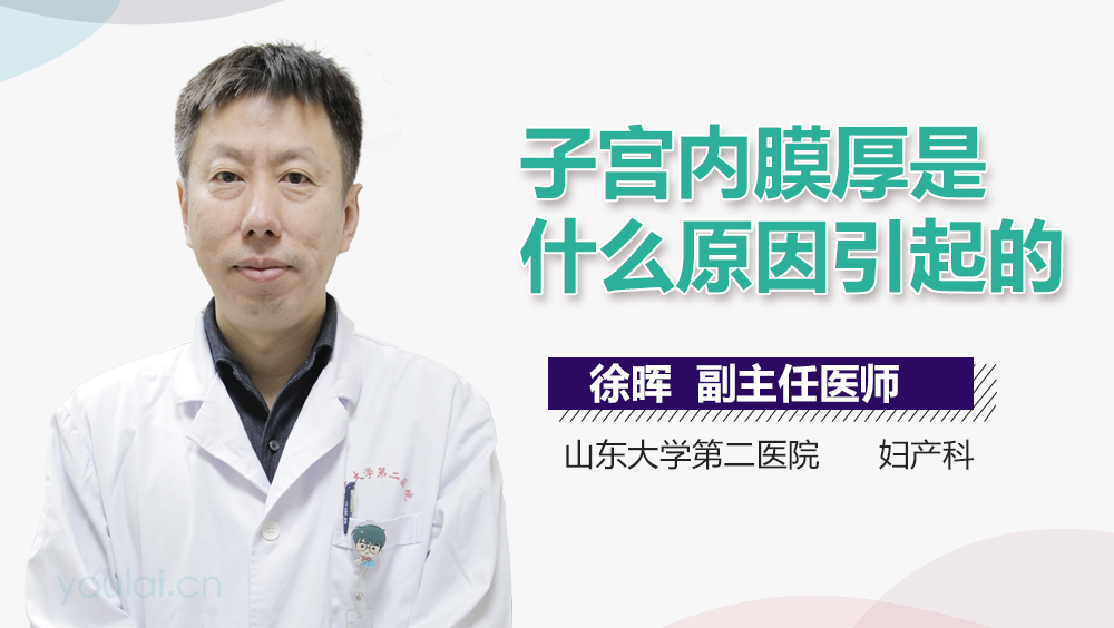 子宫内膜厚是什么原因引起的