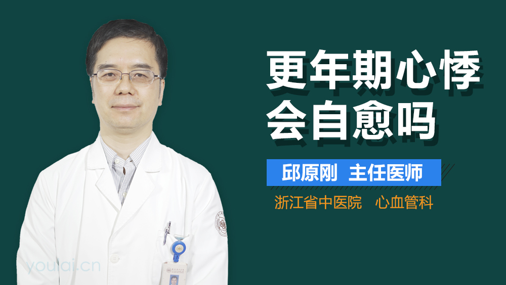 更年期心悸会自愈吗