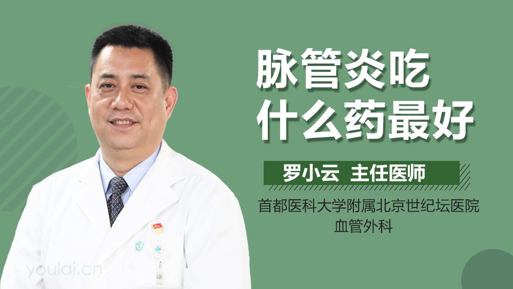 脉管炎吃什么药最好