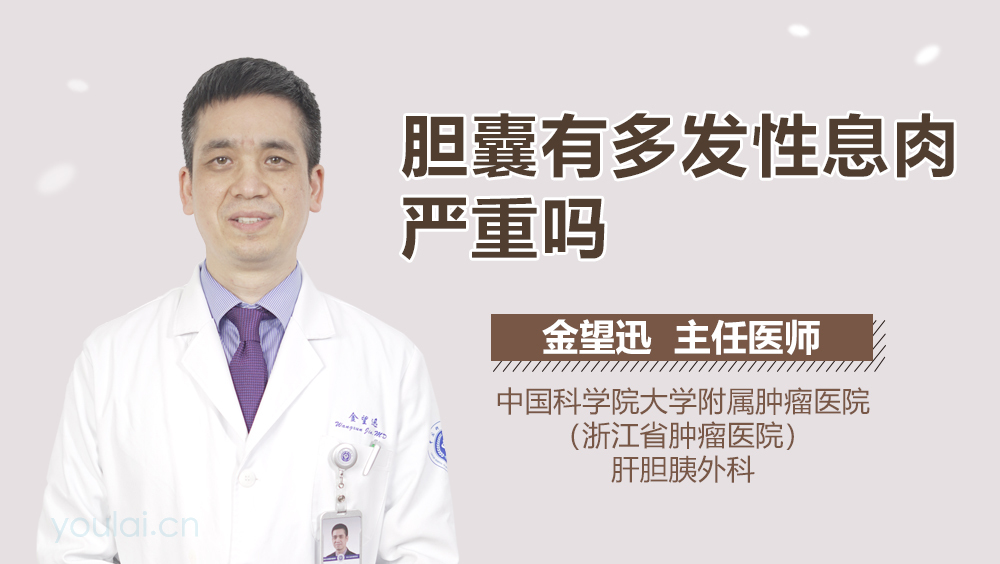 胆囊有多发性息肉严重吗