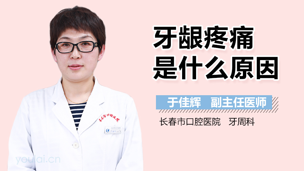 牙龈疼痛是什么原因