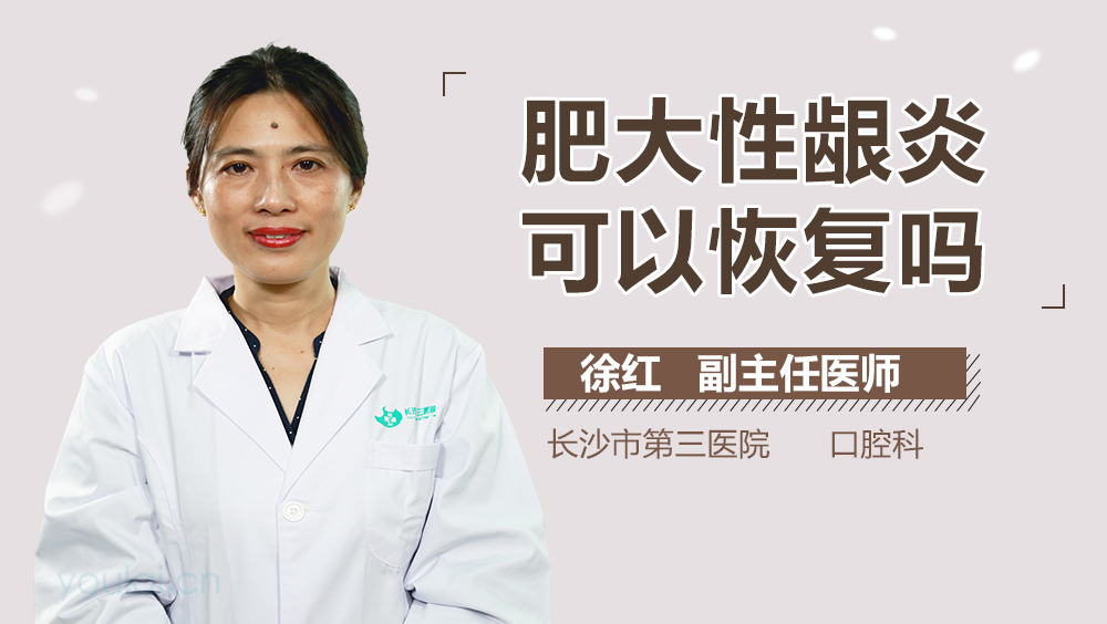 肥大性龈炎可以恢复吗