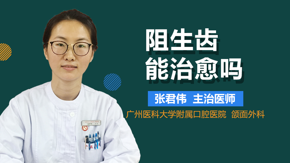 阻生齿能治愈吗