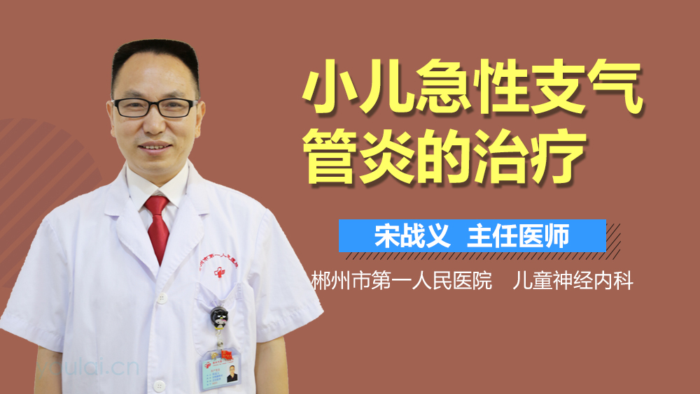 小儿急性支气管炎的治疗