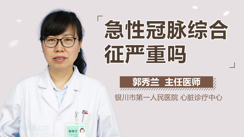 急性冠脉综合征严重吗