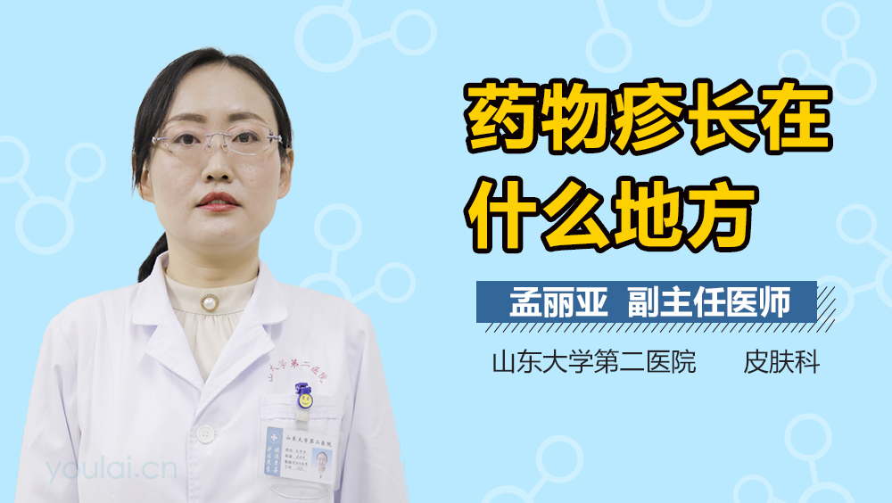 药物疹长在什么地方