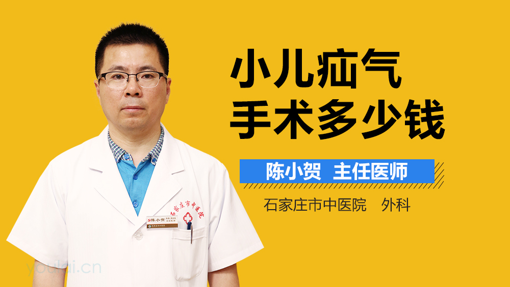 小儿疝气手术多少钱