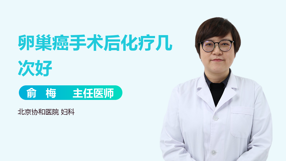 卵巢癌手术后化疗几次好