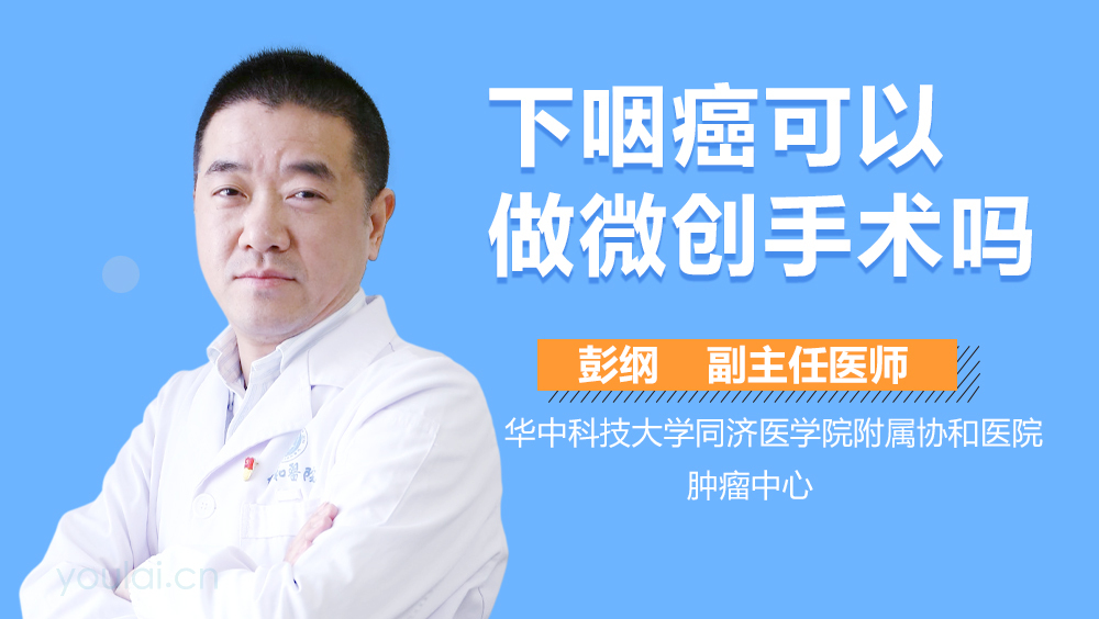 下咽癌可以做微创手术吗