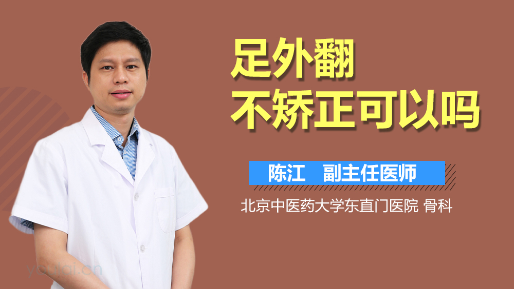 足外翻不矫正可以吗