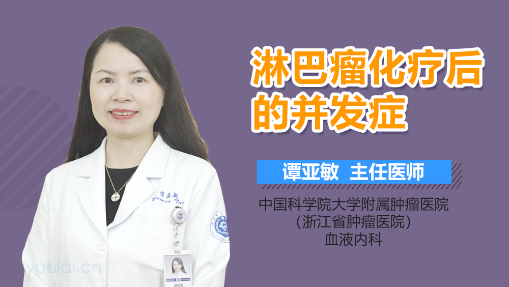 淋巴瘤化疗后的并发症