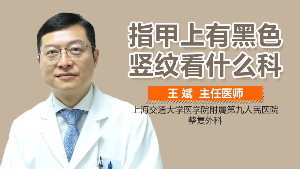 指甲上有黑色竖纹看什么科