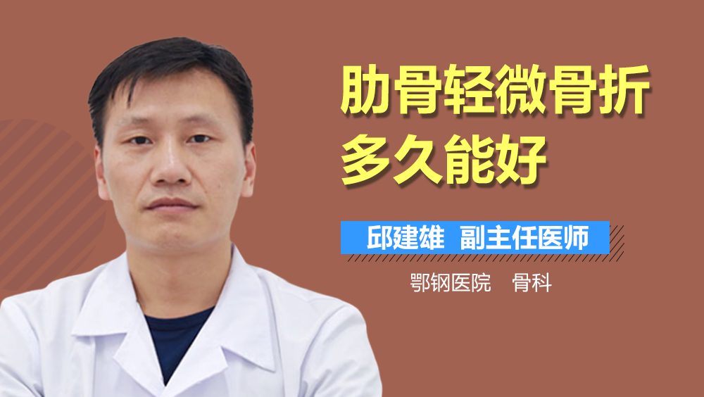 肋骨轻微骨折多久能好