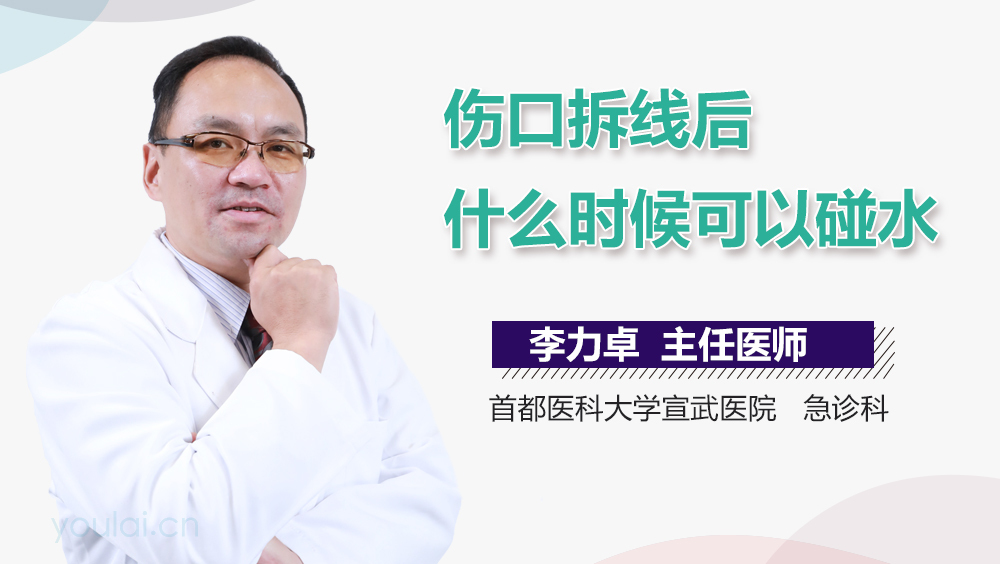 伤口拆线后什么时候可以碰水