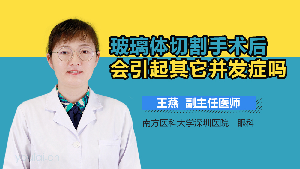 玻璃体切割手术后会引起其它并发症吗