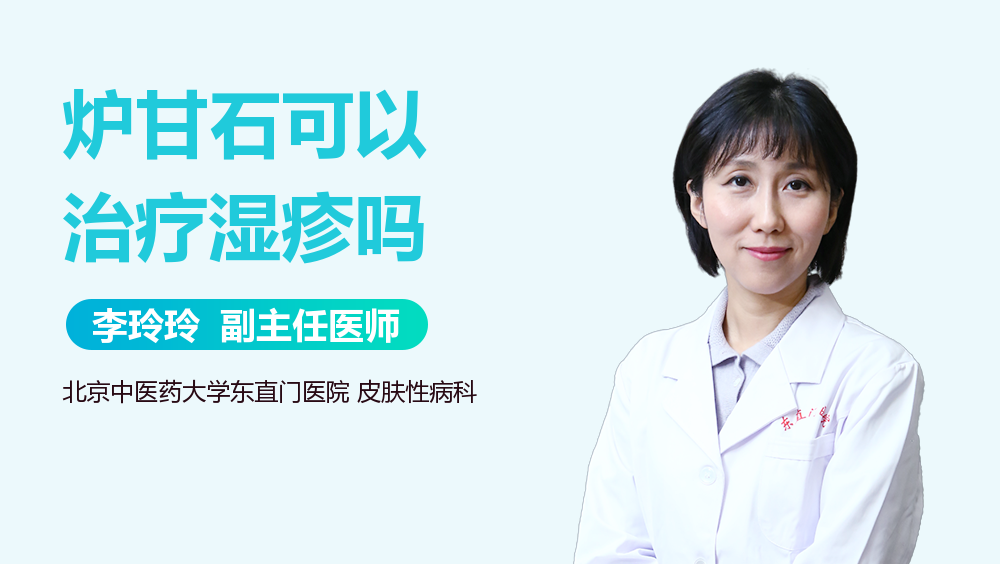 炉甘石可以治疗湿疹吗