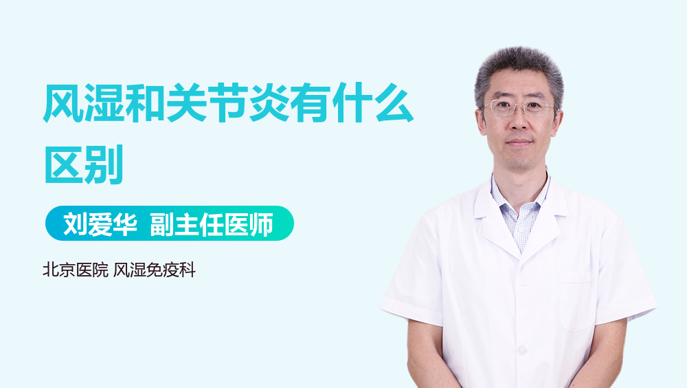 风湿和关节炎有什么区别