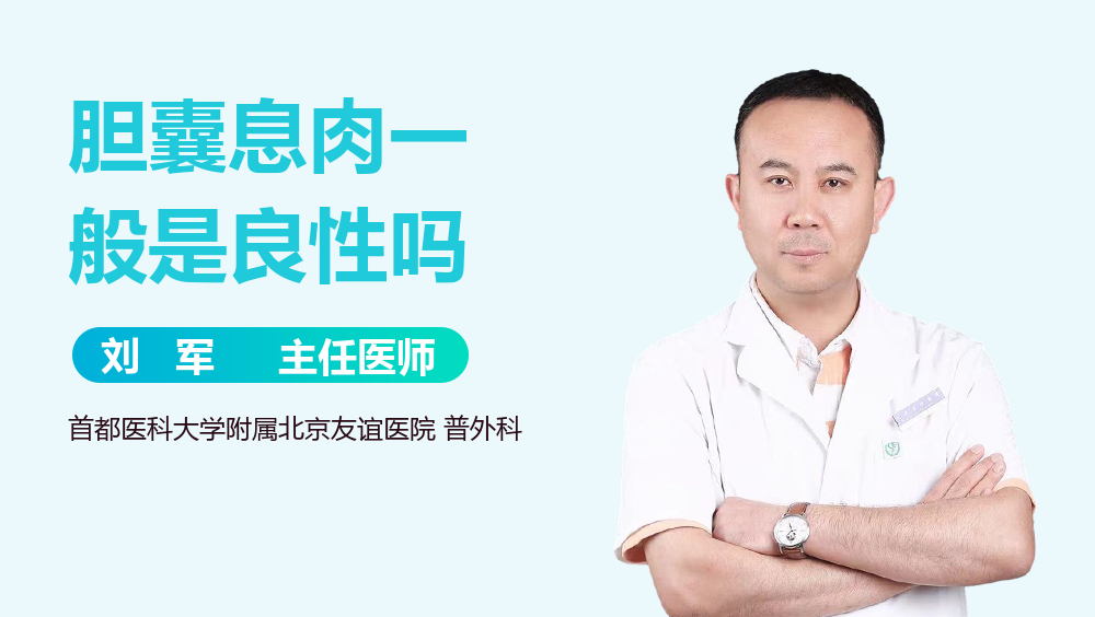 胆囊息肉一般是良性吗