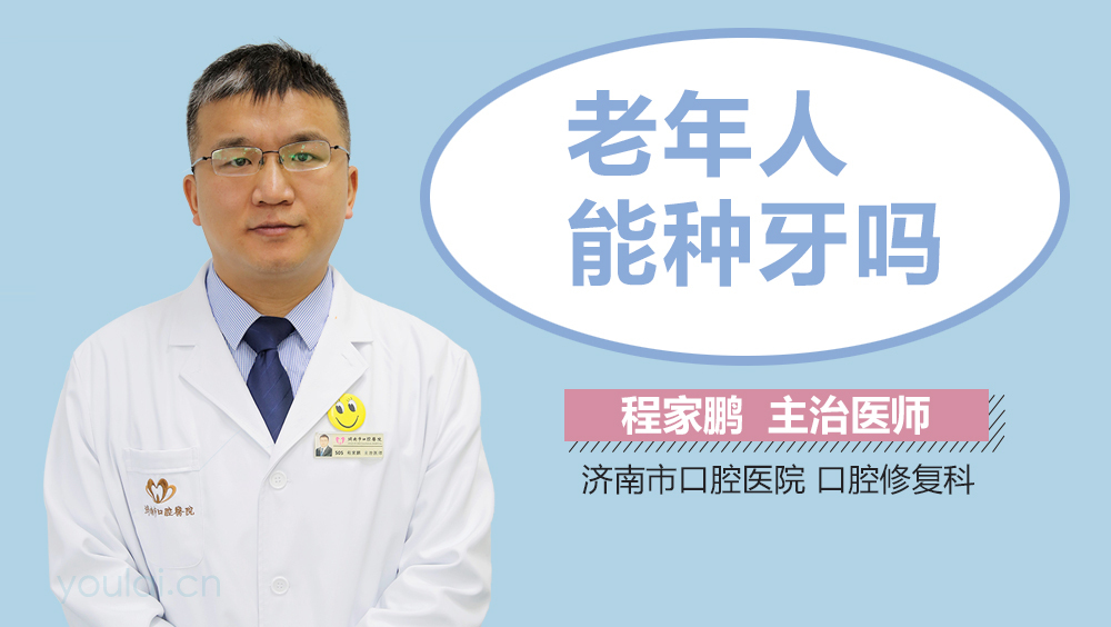 老年人能种牙吗