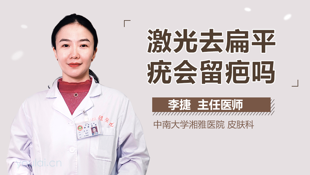 激光去扁平疣会留疤吗