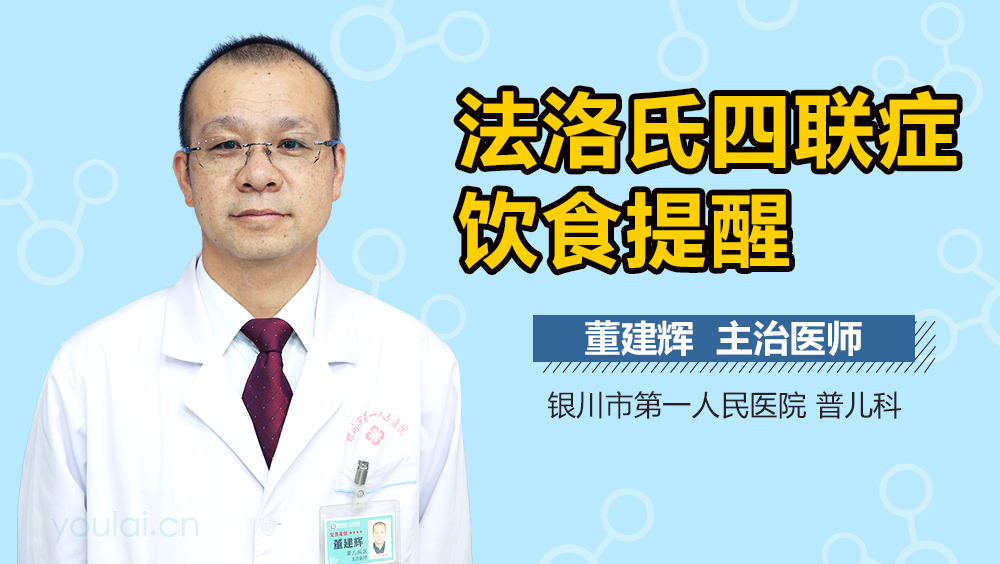 法洛氏四联症饮食提醒