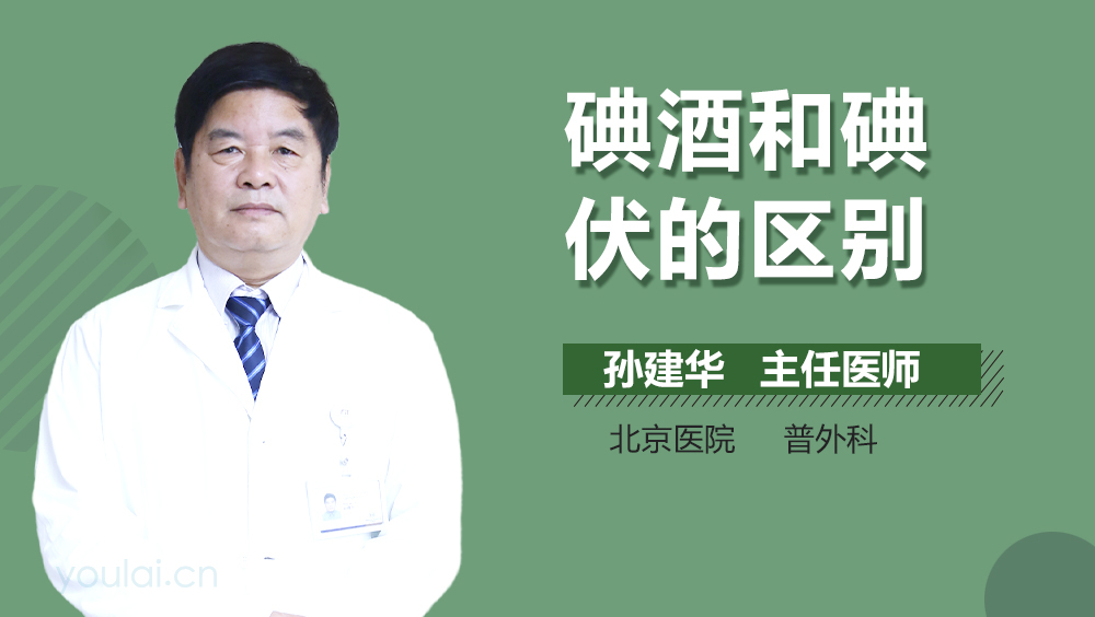 碘酒和碘伏的区别