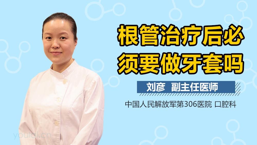 根管治疗后必须要做牙套吗