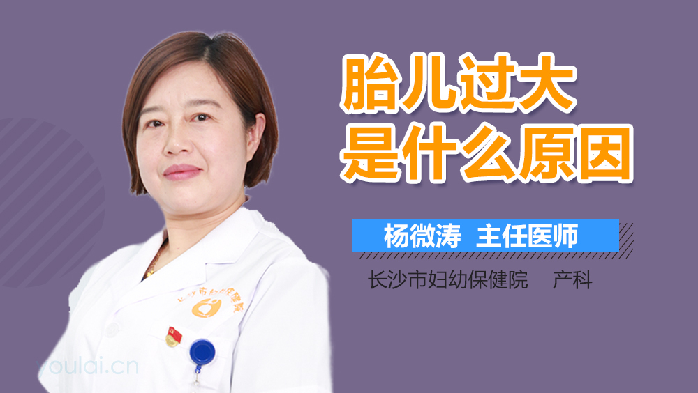 胎儿过大是什么原因