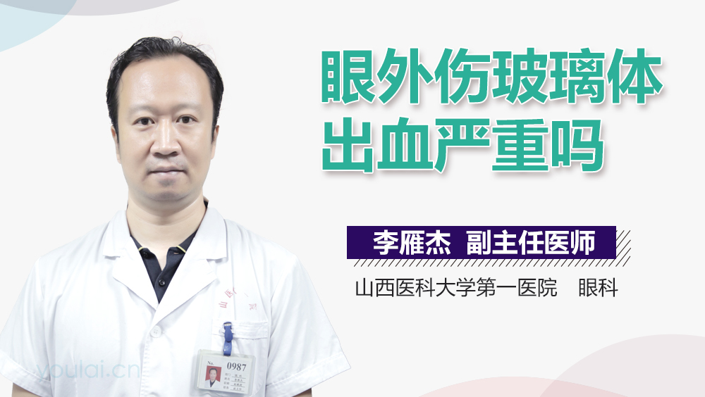 眼外伤玻璃体出血严重吗