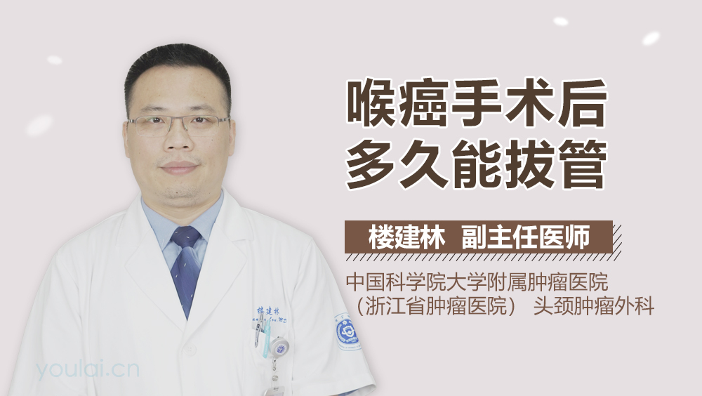 喉癌手术后多久能拔管