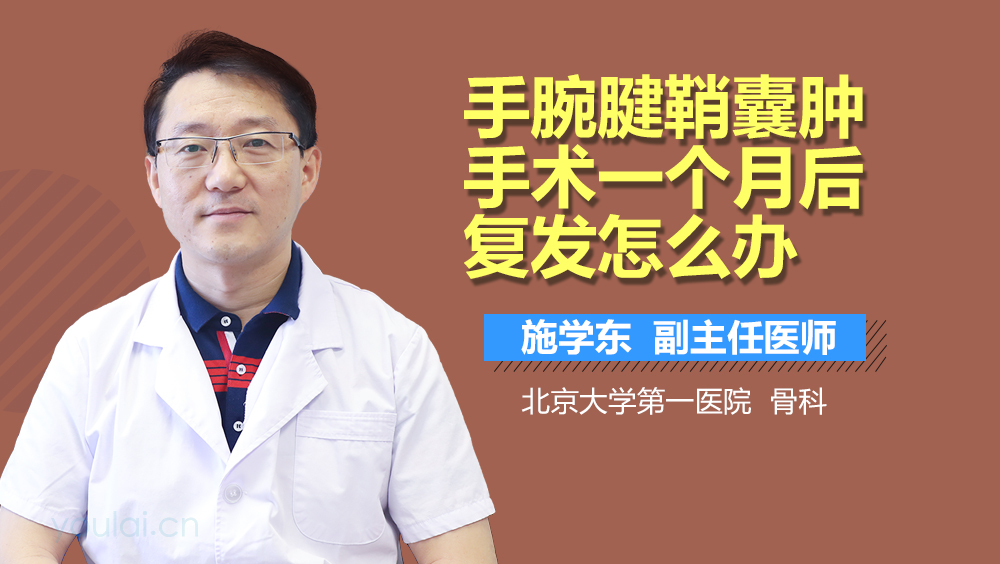 手腕腱鞘囊肿手术一个月后复发怎么办