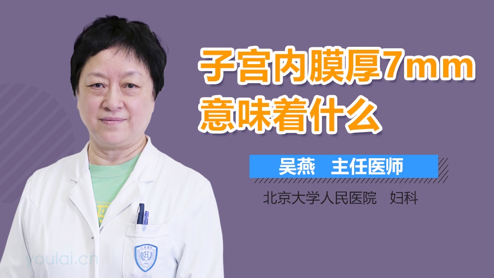 子宫内膜厚7mm意味着什么
