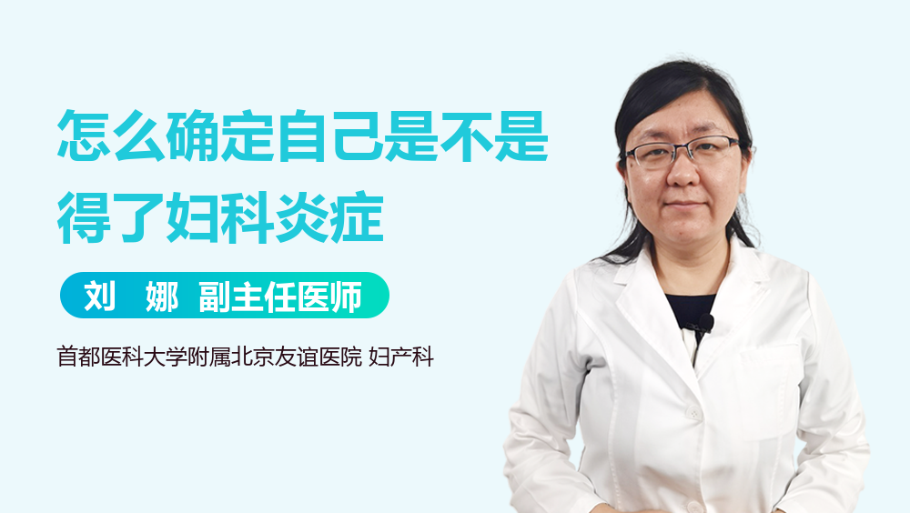 怎么确定自己是不是得了妇科炎症