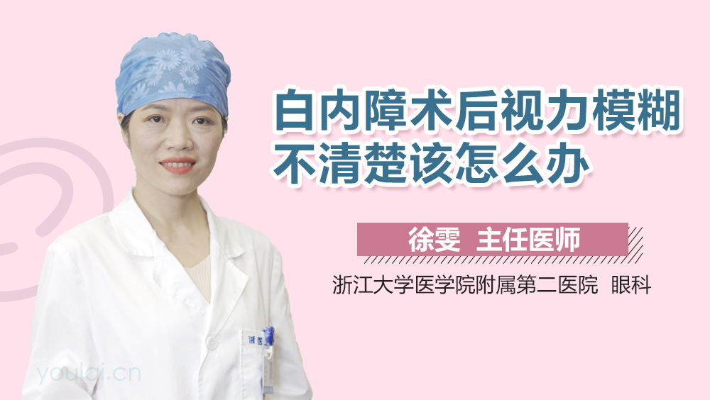 白内障术后视力模糊不清楚该怎么办