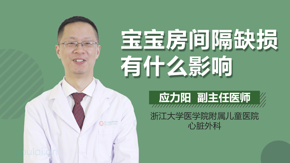 宝宝房间隔缺损有什么影响