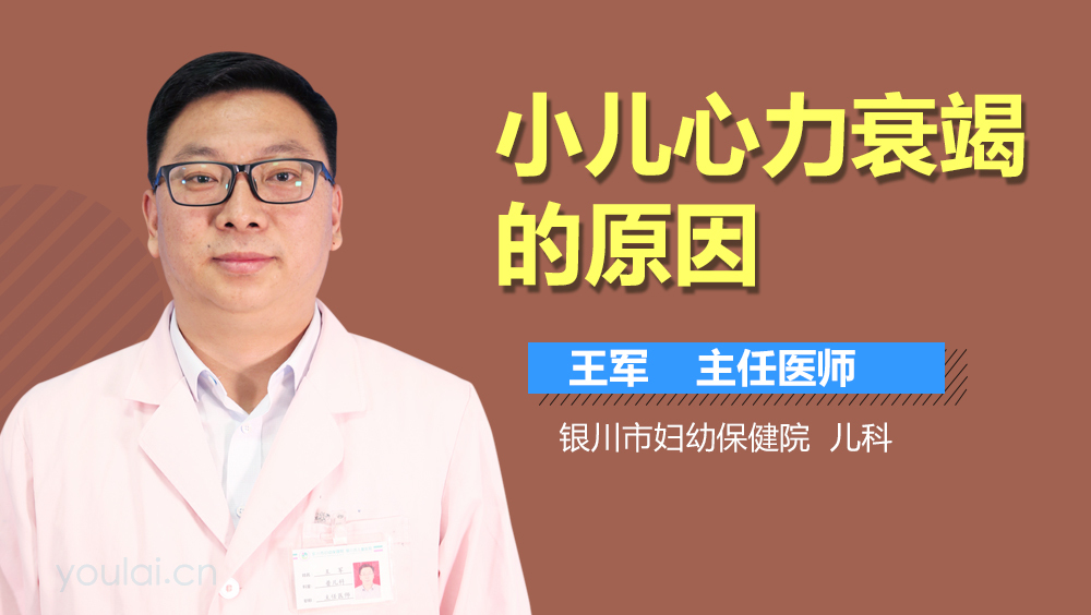 小儿心力衰竭的原因