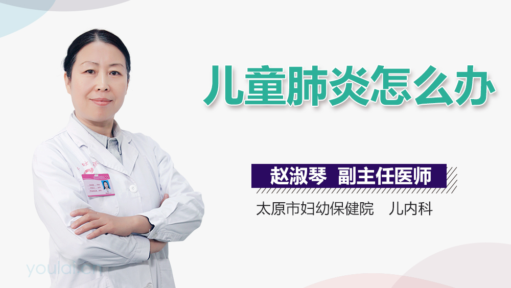 儿童肺炎怎么办