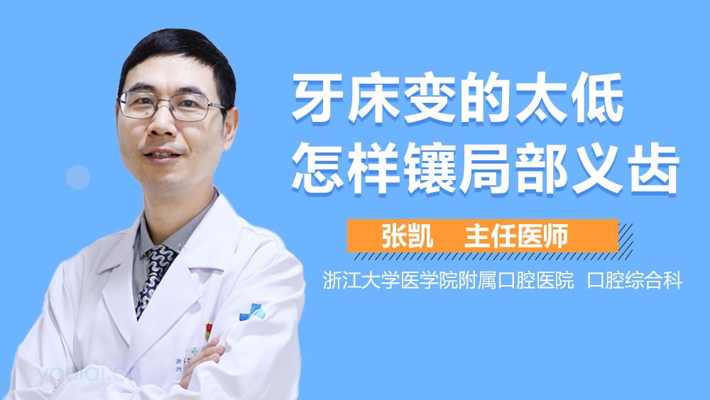 牙床变的太低怎样镶局部义齿