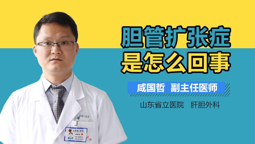 胆管扩张症是怎么回事