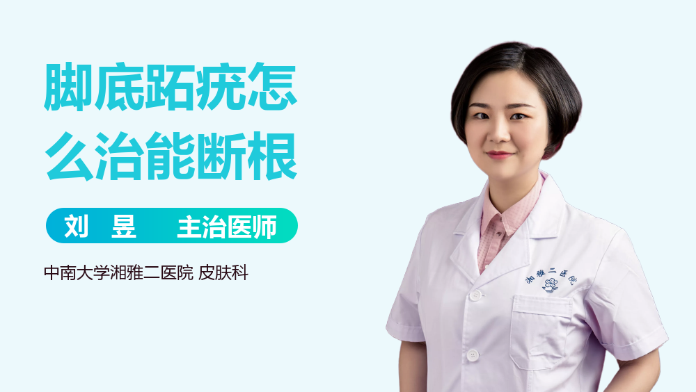 脚底跖疣怎么治能断根