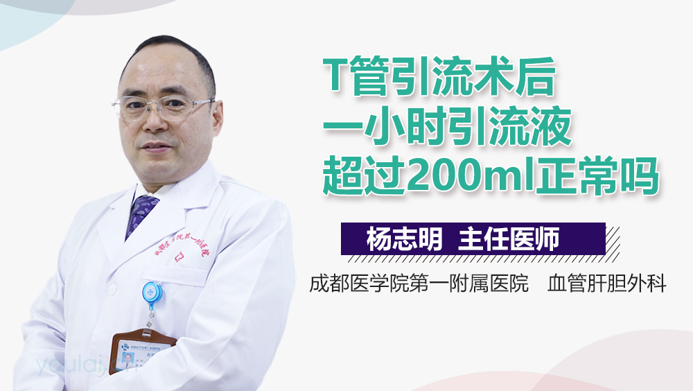 T管引流术后一小时引流液超过200ml正常吗