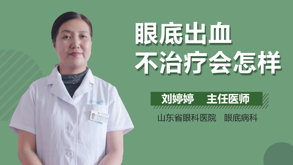 眼底出血不治疗会怎样